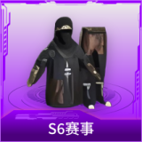 S6赛事