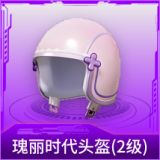瑰丽时代头盔(2级)