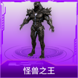 怪兽之王