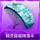 精灵菇菇降落伞