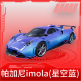 帕加尼imola（星空蓝）
