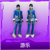 游乐