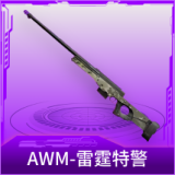 AWM-雷霆特警
