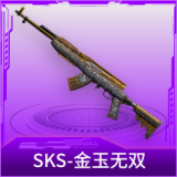 SKS-金玉无双