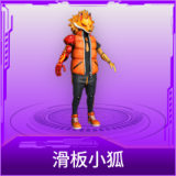 滑板小狐