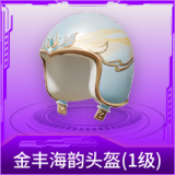 金丰海韵头盔(1级)