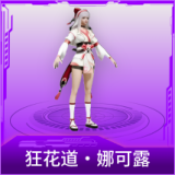 狂花道·娜可露露