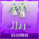 SS35特训