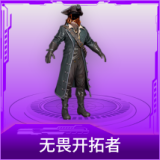 无畏开拓者