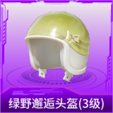 绿野邂逅头盔(3级)