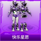 快乐星愿