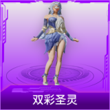双彩圣灵