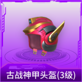古战神甲头盔(3级)