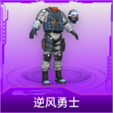 逆风勇士