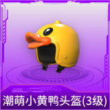 潮萌小黄鸭头盔(3级)