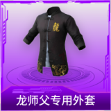龙师父专用外套