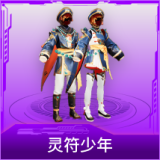 灵符少年