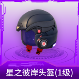 星之彼岸头盔(1级)