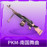 PKM-南国舞曲