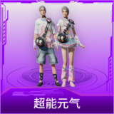 超能元气