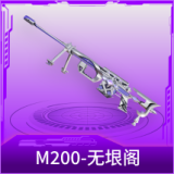 M200-无垠阁