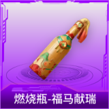 燃烧瓶-福马献瑞