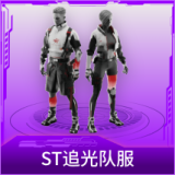 ST追光队服