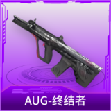 AUG-终结者