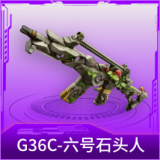 G36C-六号石头人