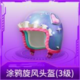 涂鸦旋风头盔(3级)