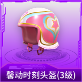 馨动时刻头盔(3级)
