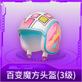 百变魔方头盔(3级)