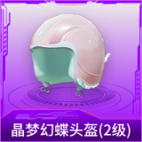 晶梦幻蝶头盔(2级)