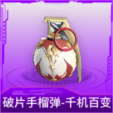破片手榴弹-千机百变