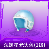 海螺星光头盔(1级)