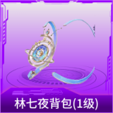 林七夜背包(1级)