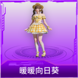 暖暖向日葵