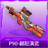 P90-翩跹演武