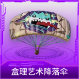 盒理艺术降落伞