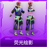 荧光绘影