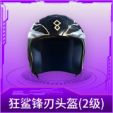 狂鲨锋刃头盔(2级)