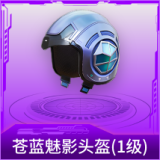 苍蓝魅影头盔(1级)
