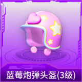 蓝莓炮弹头盔(3级)