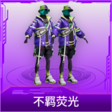 不羁荧光