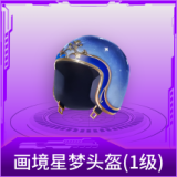画境星梦头盔(1级)
