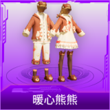 暖心熊熊