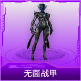 无面战甲
