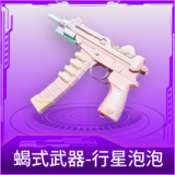 蝎式武器-行星泡泡
