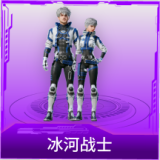 冰河战士