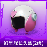 幻星舰长头盔(2级)